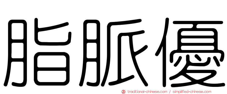 脂脈優
