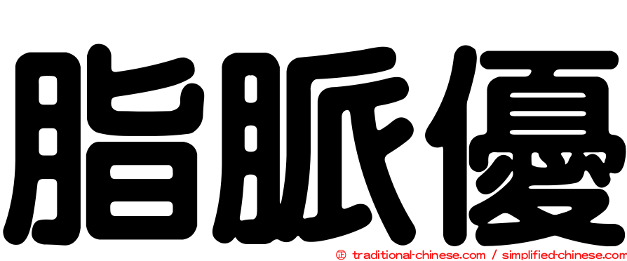 脂脈優