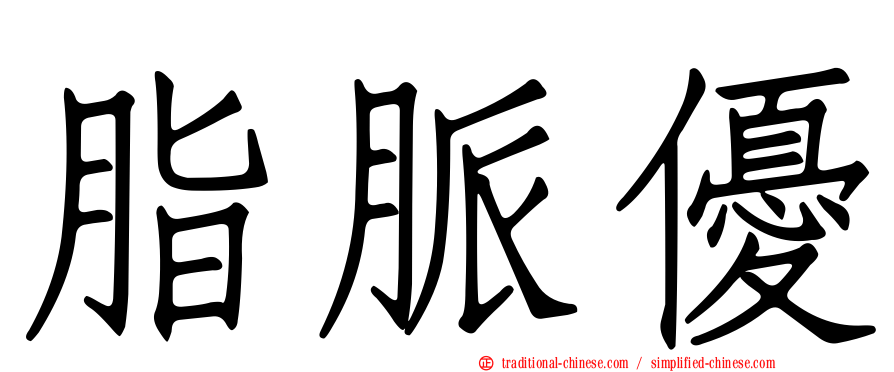 脂脈優
