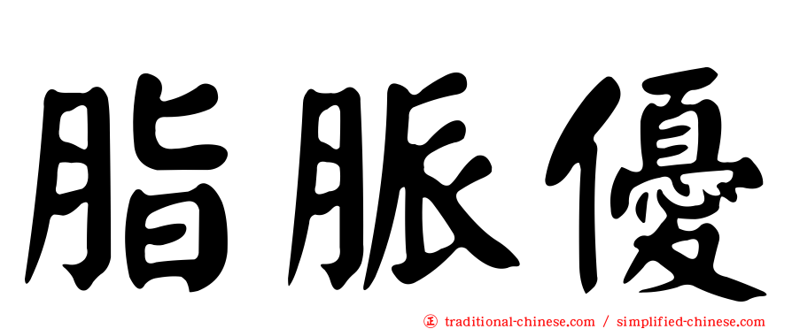 脂脈優
