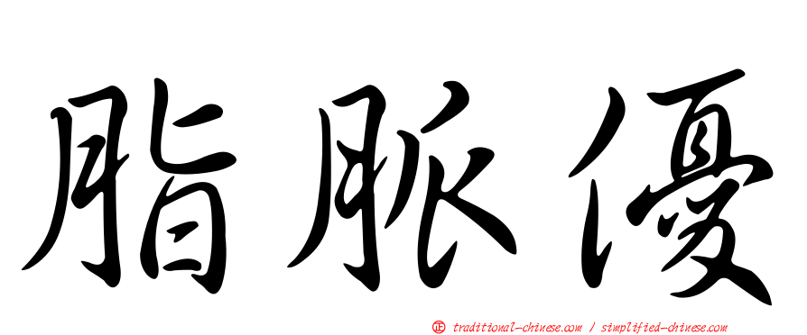 脂脈優