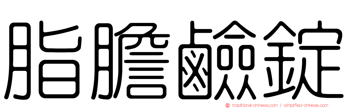 脂膽鹼錠