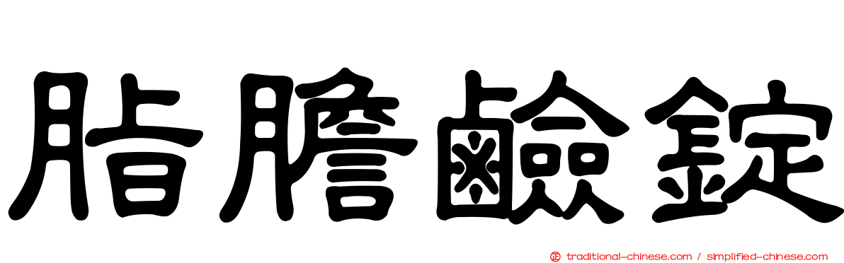 脂膽鹼錠