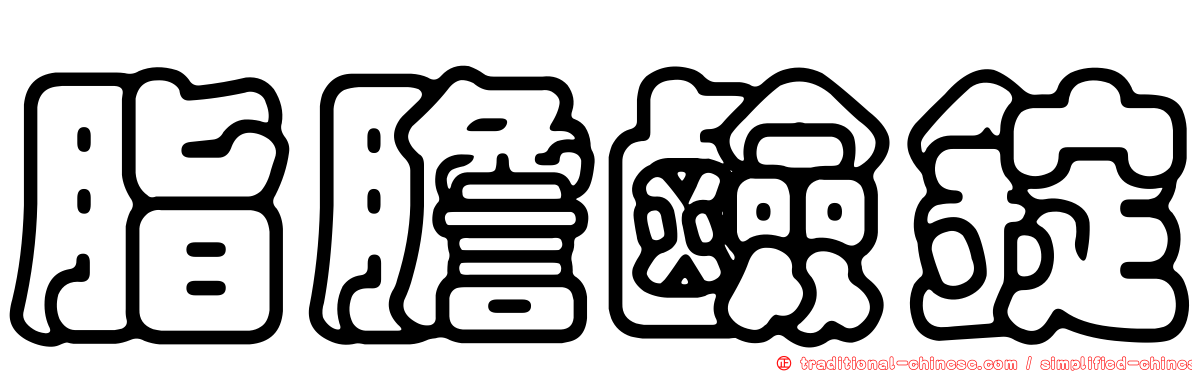脂膽鹼錠