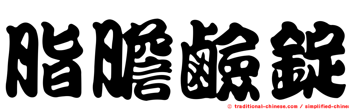 脂膽鹼錠