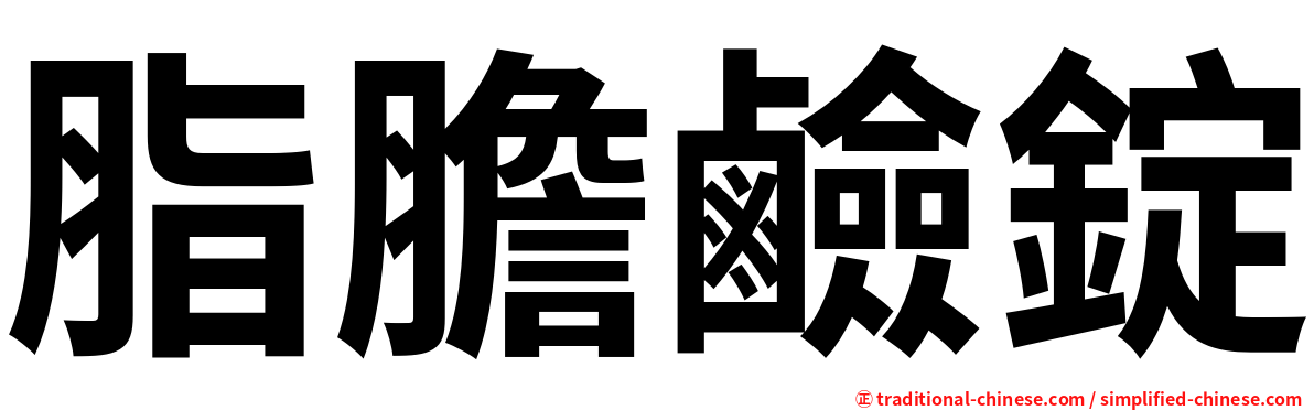 脂膽鹼錠
