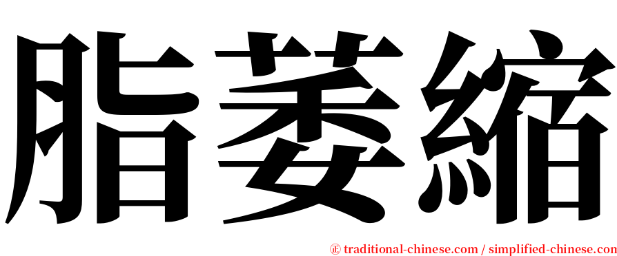 脂萎縮 serif font