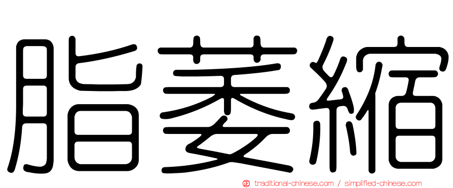 脂萎縮