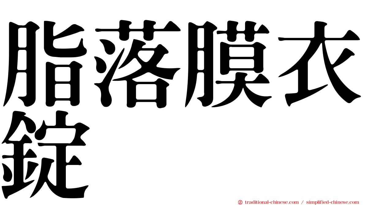 脂落膜衣錠