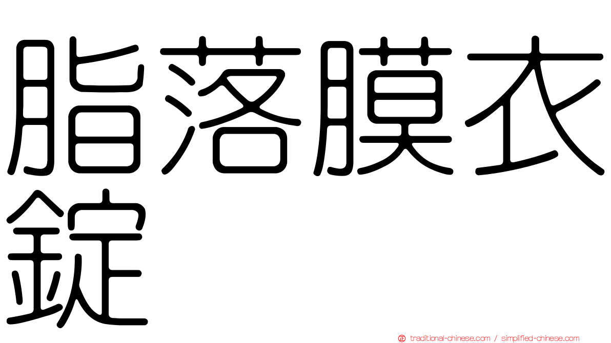 脂落膜衣錠
