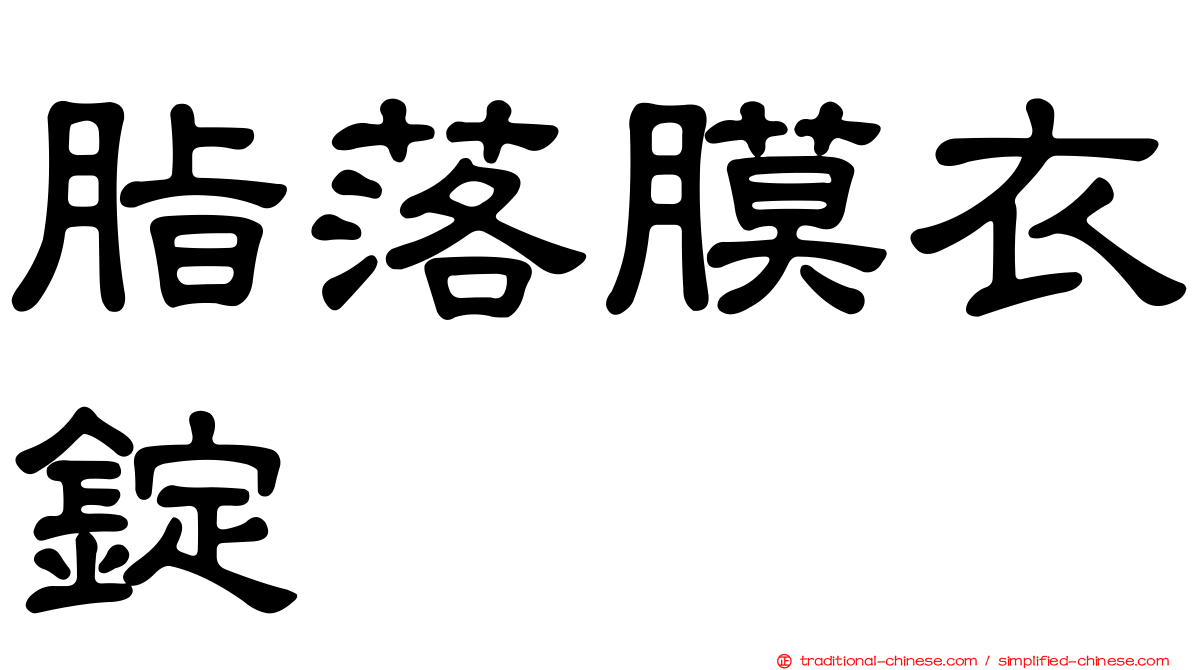 脂落膜衣錠