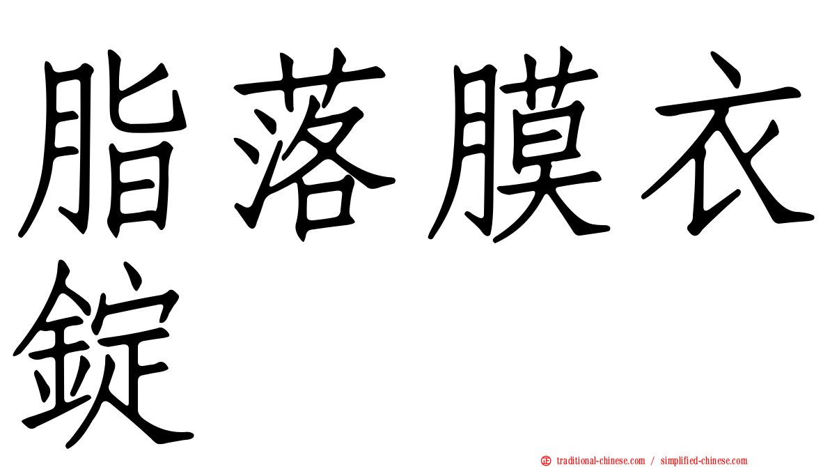 脂落膜衣錠