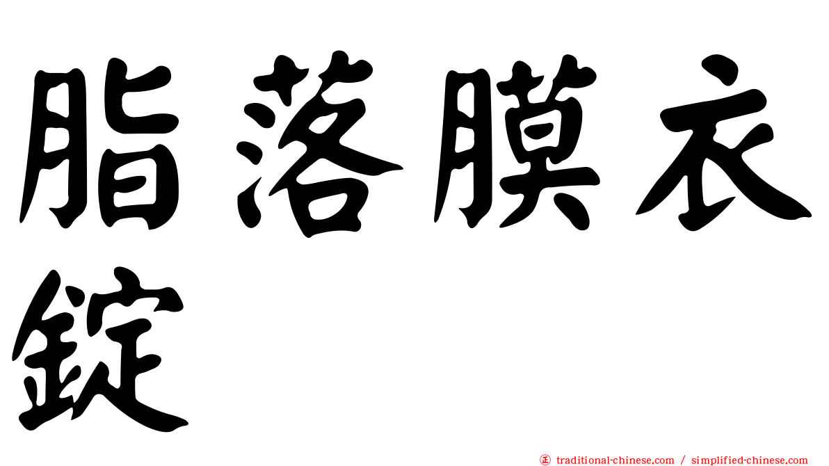 脂落膜衣錠