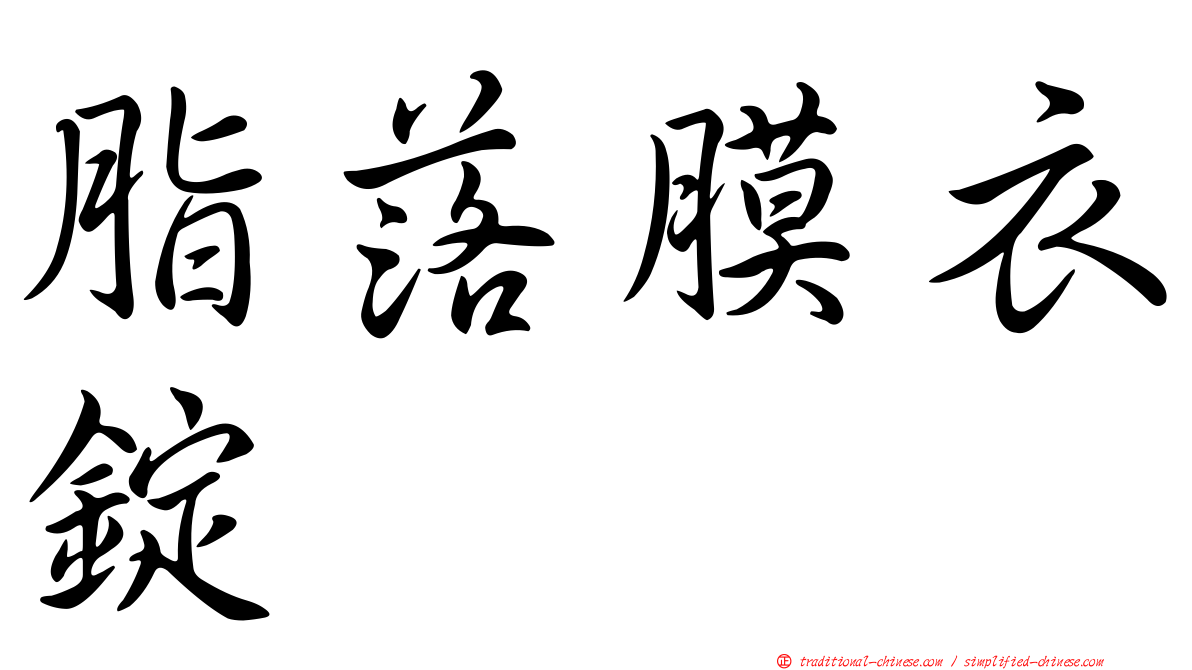 脂落膜衣錠