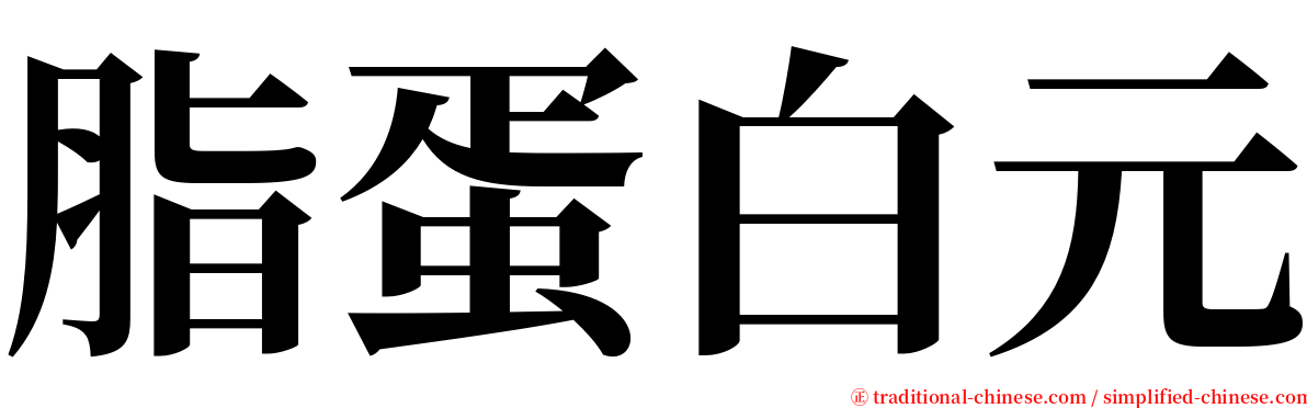 脂蛋白元 serif font