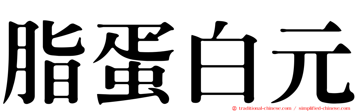 脂蛋白元