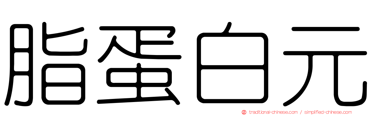 脂蛋白元