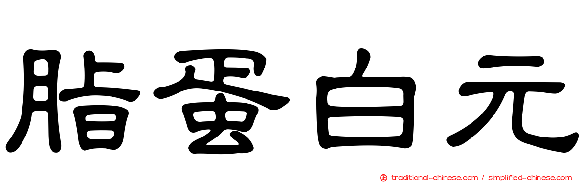脂蛋白元