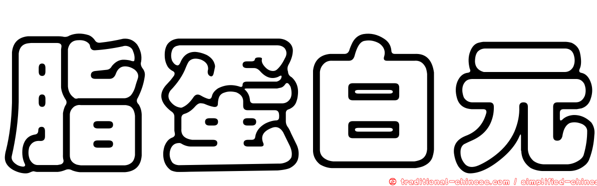 脂蛋白元