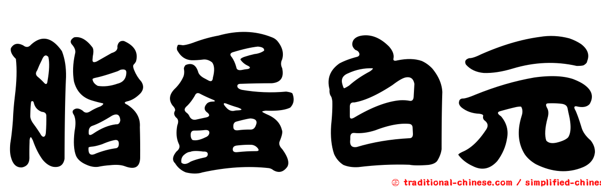 脂蛋白元