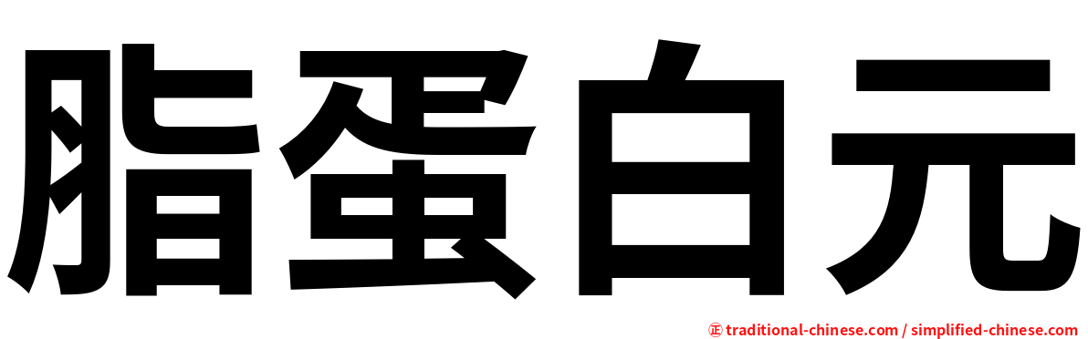 脂蛋白元