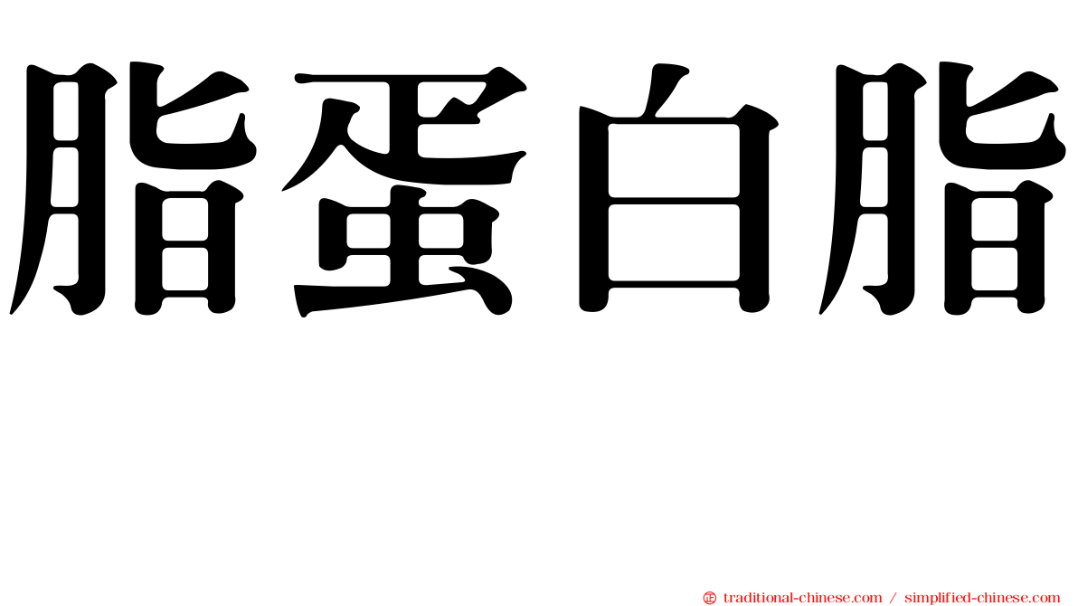 脂蛋白脂酶