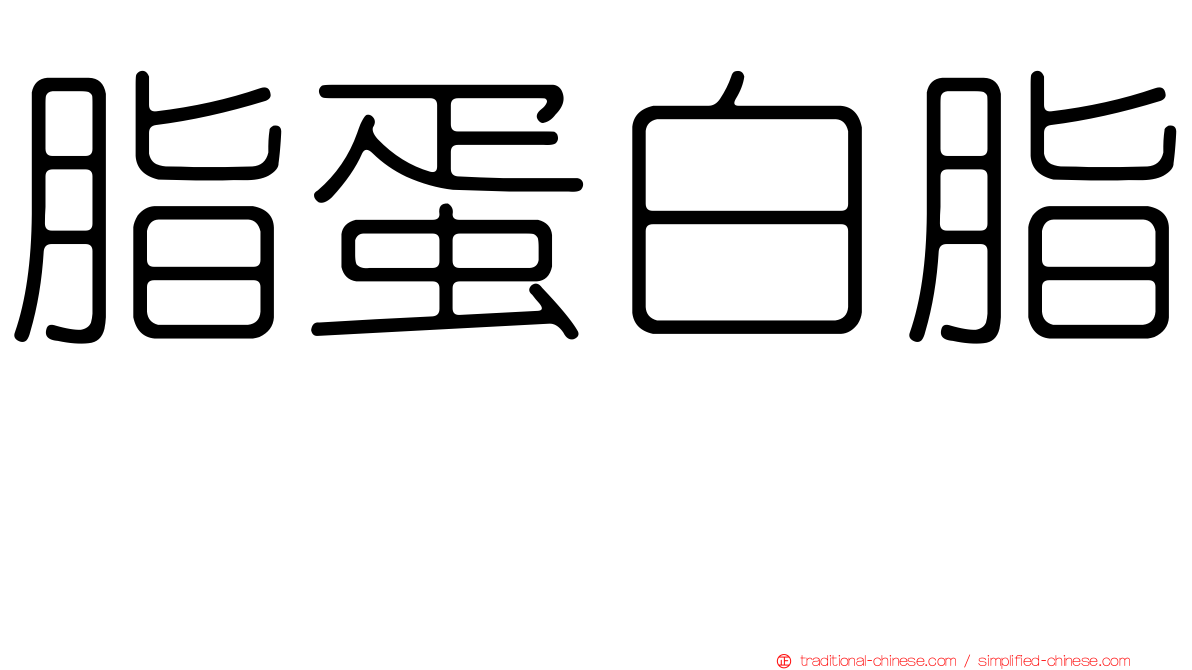 脂蛋白脂酶