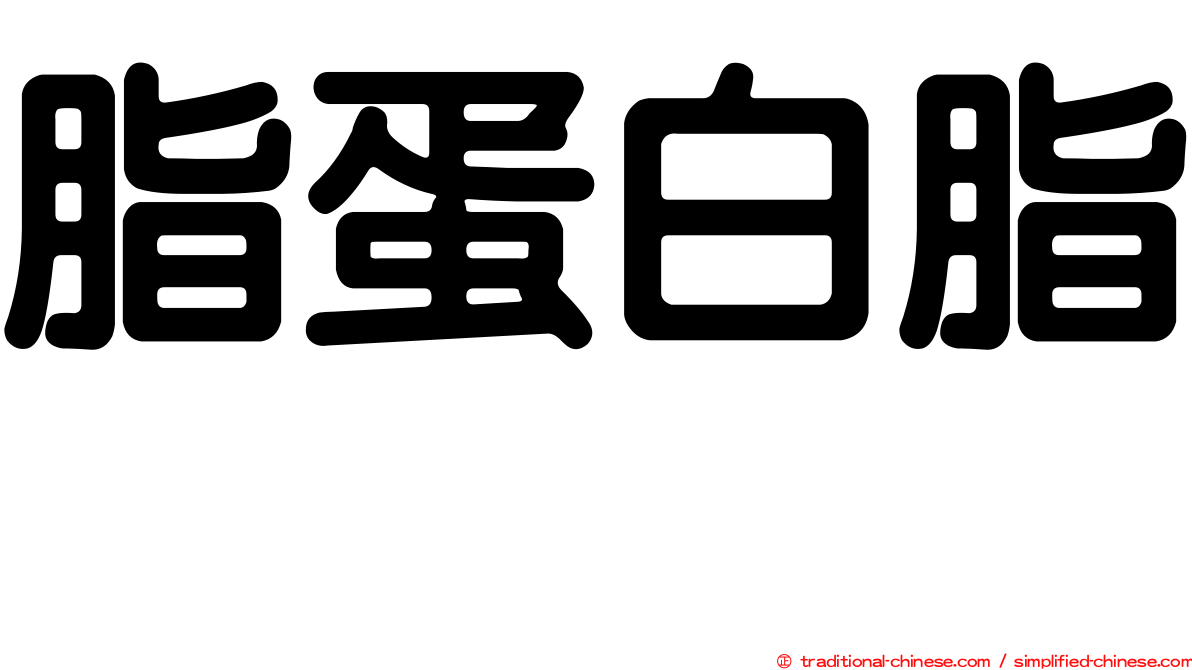 脂蛋白脂酶