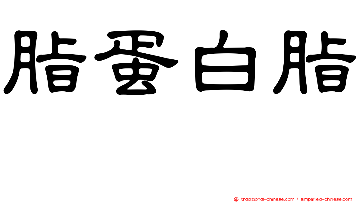 脂蛋白脂酶