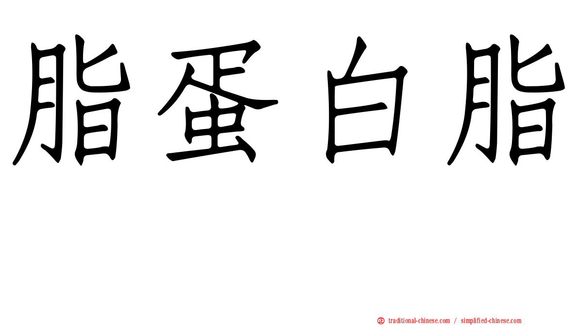 脂蛋白脂酶