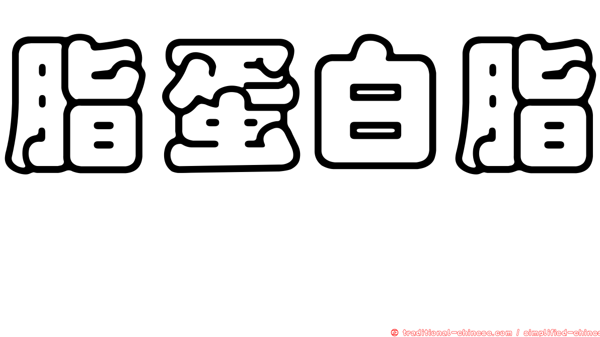 脂蛋白脂酶