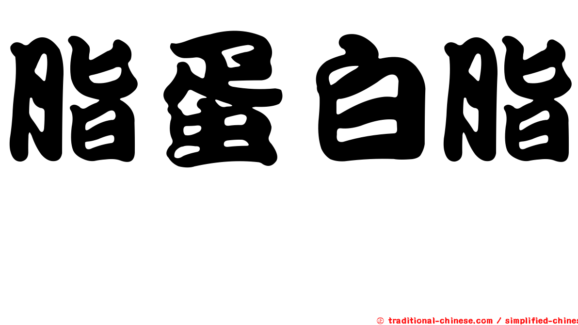 脂蛋白脂酶
