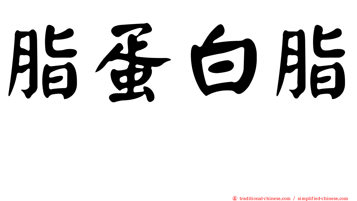 脂蛋白脂酶