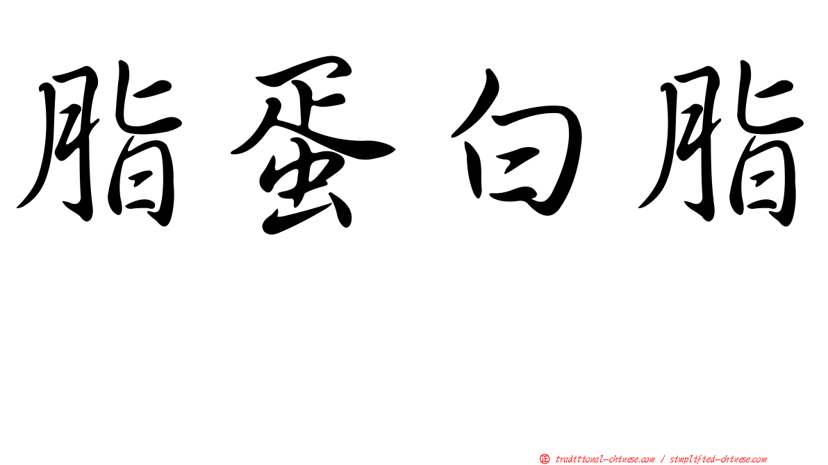 脂蛋白脂酶