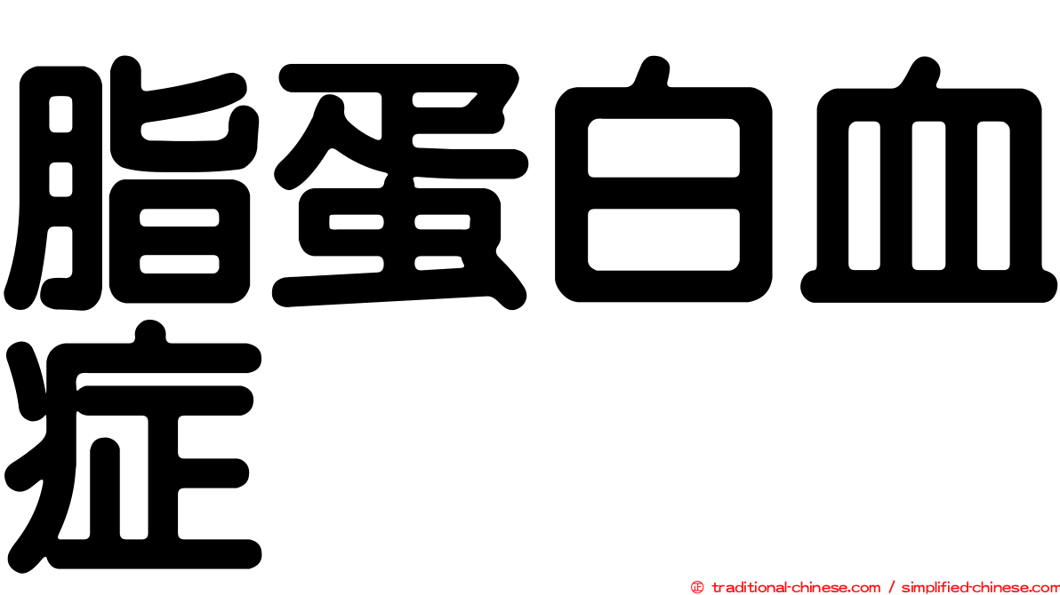 脂蛋白血症