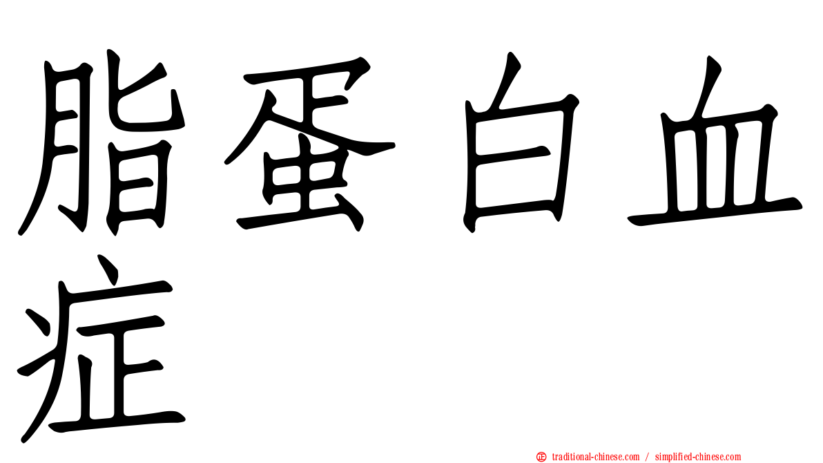 脂蛋白血症