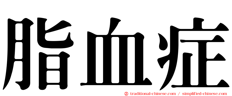 脂血症