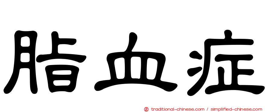 脂血症