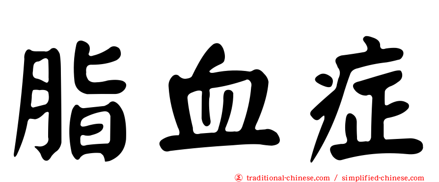 脂血症