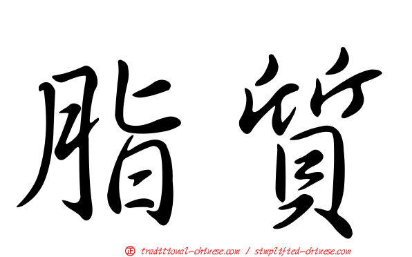 脂質