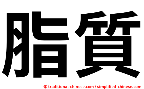 脂質