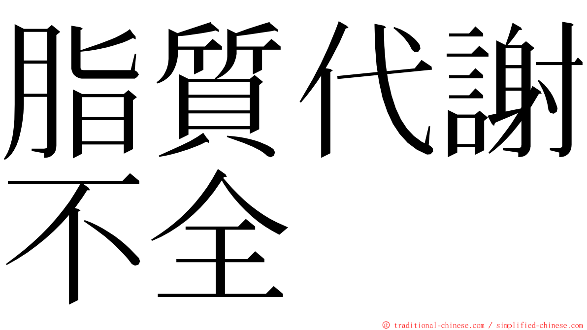 脂質代謝不全 ming font