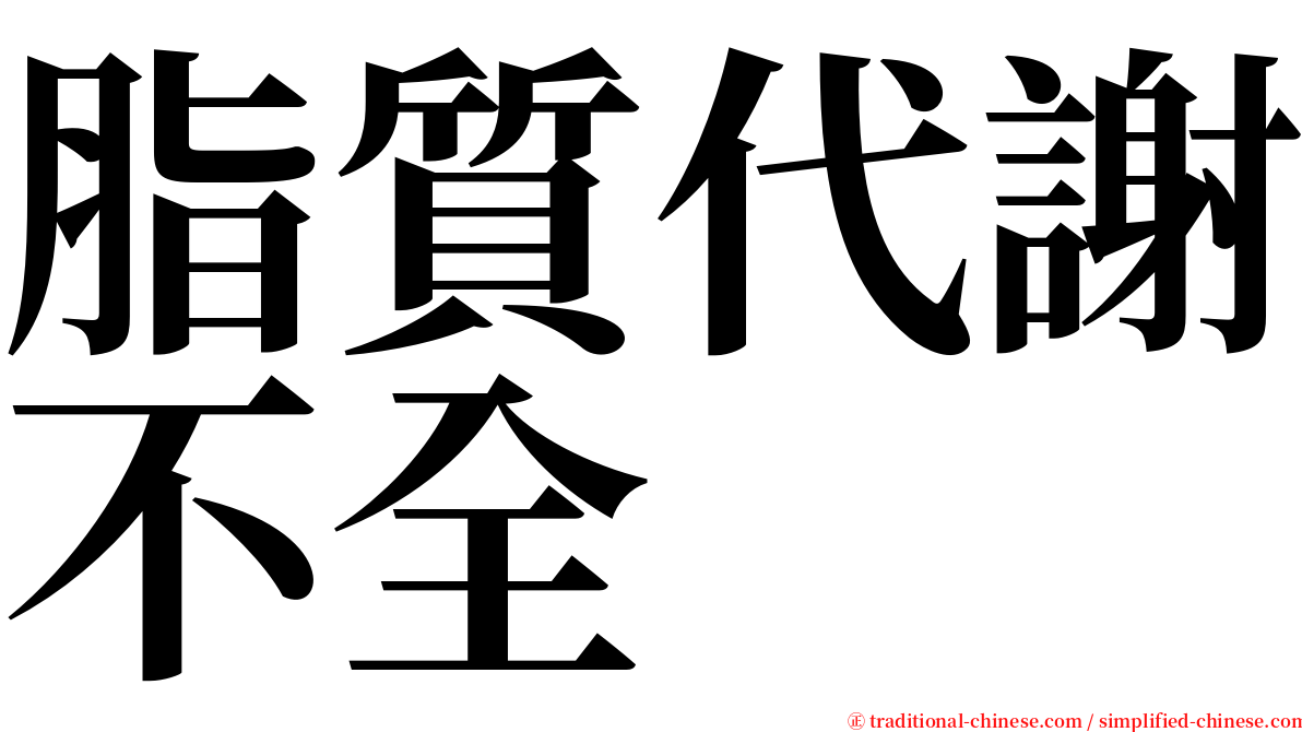 脂質代謝不全 serif font