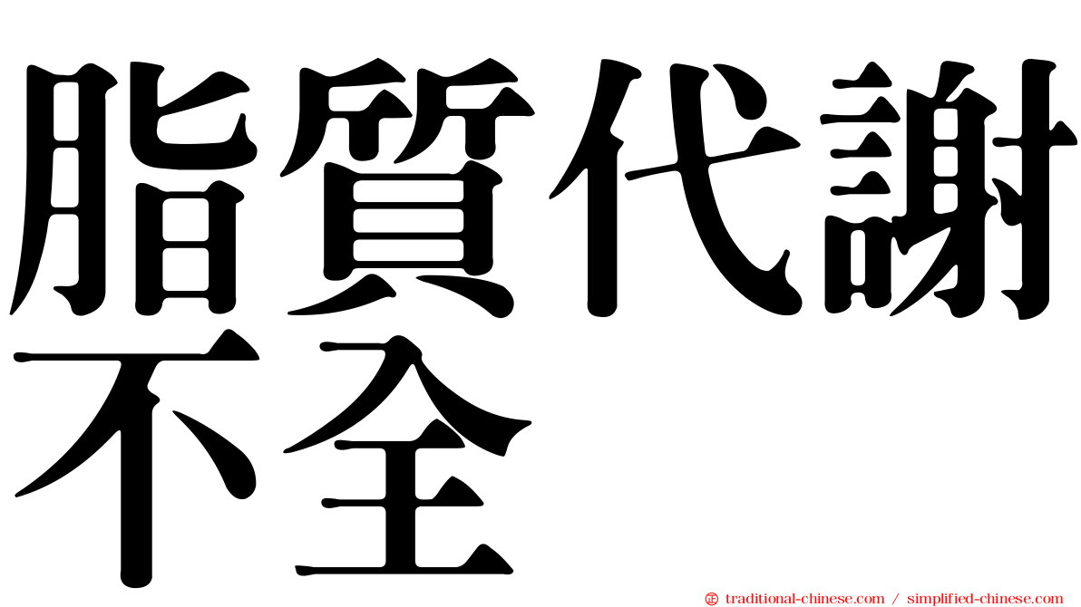 脂質代謝不全