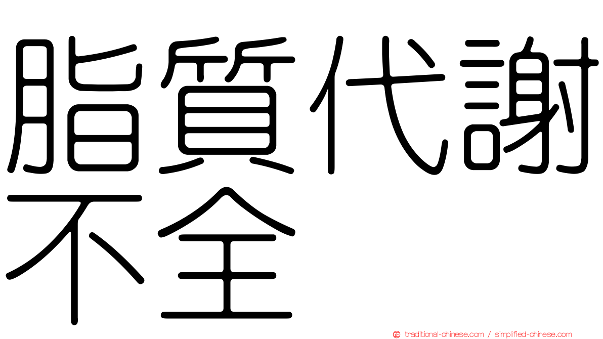 脂質代謝不全