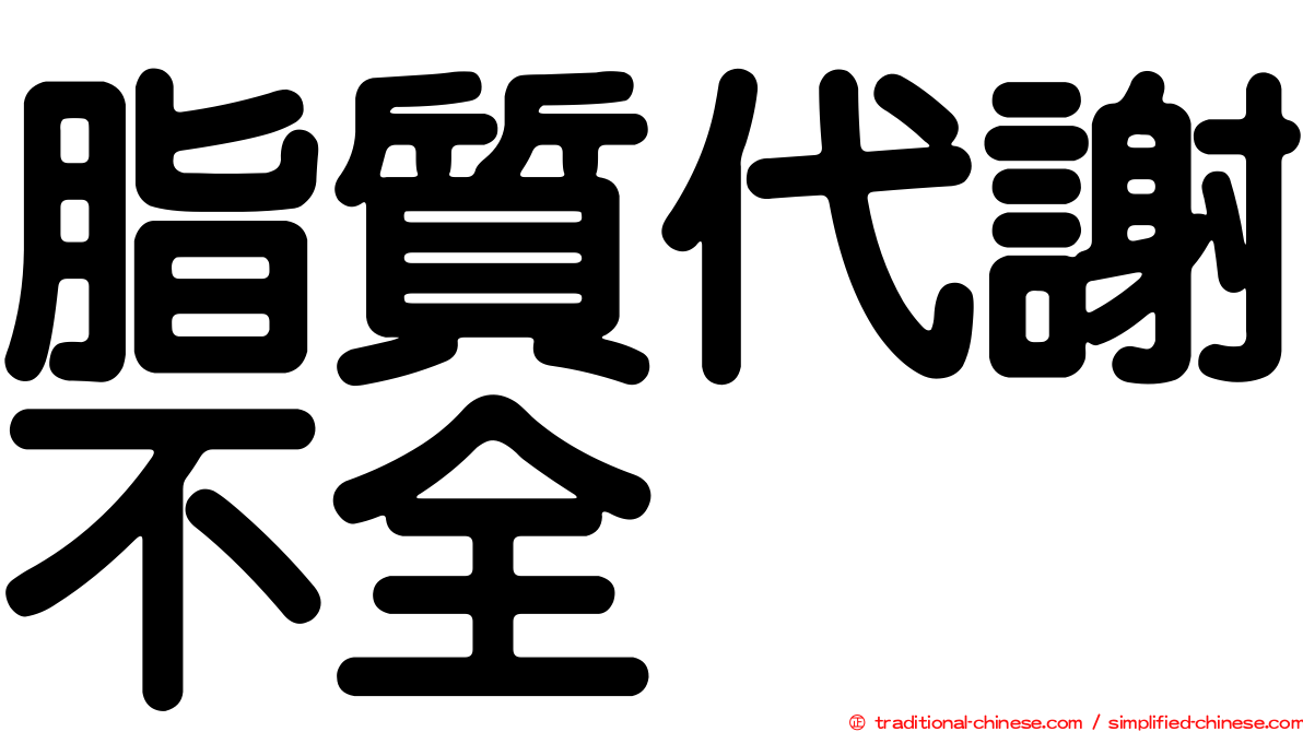 脂質代謝不全