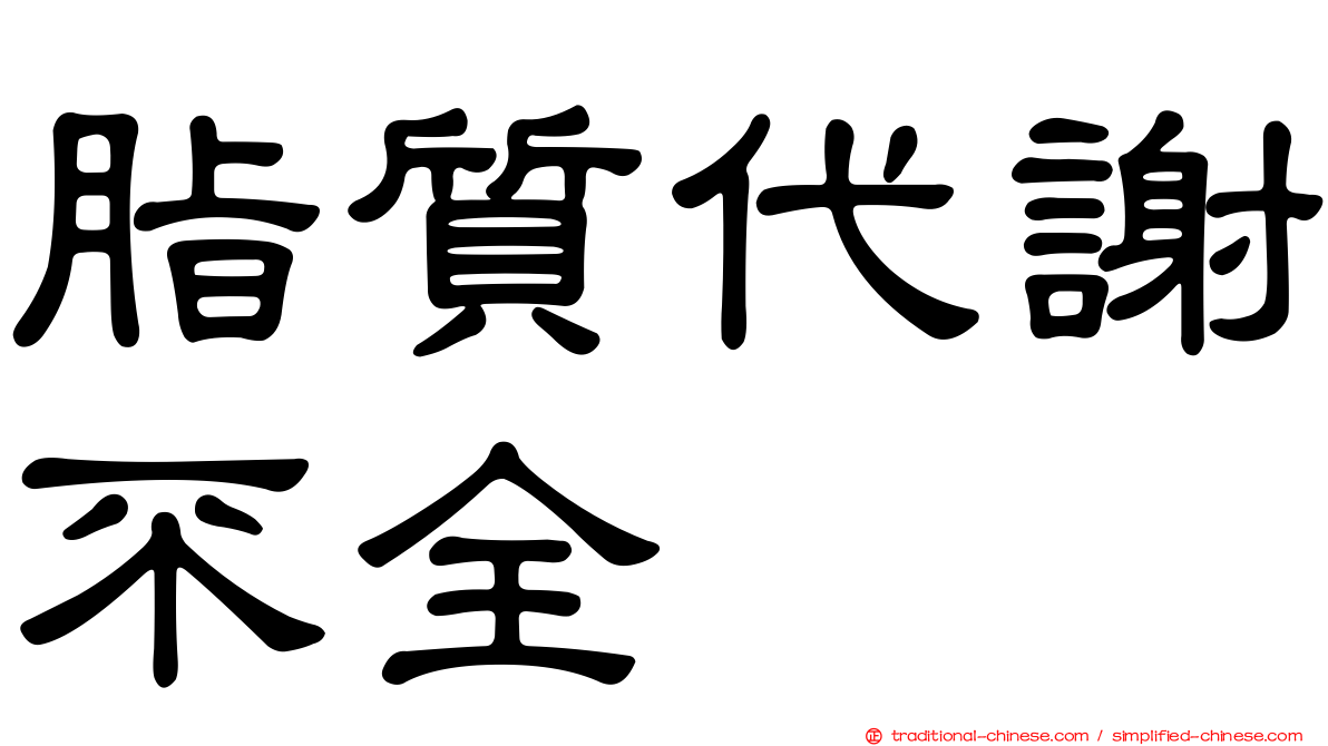 脂質代謝不全