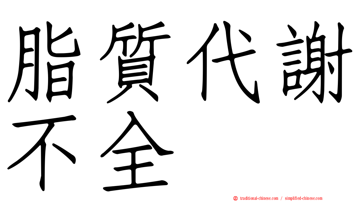 脂質代謝不全