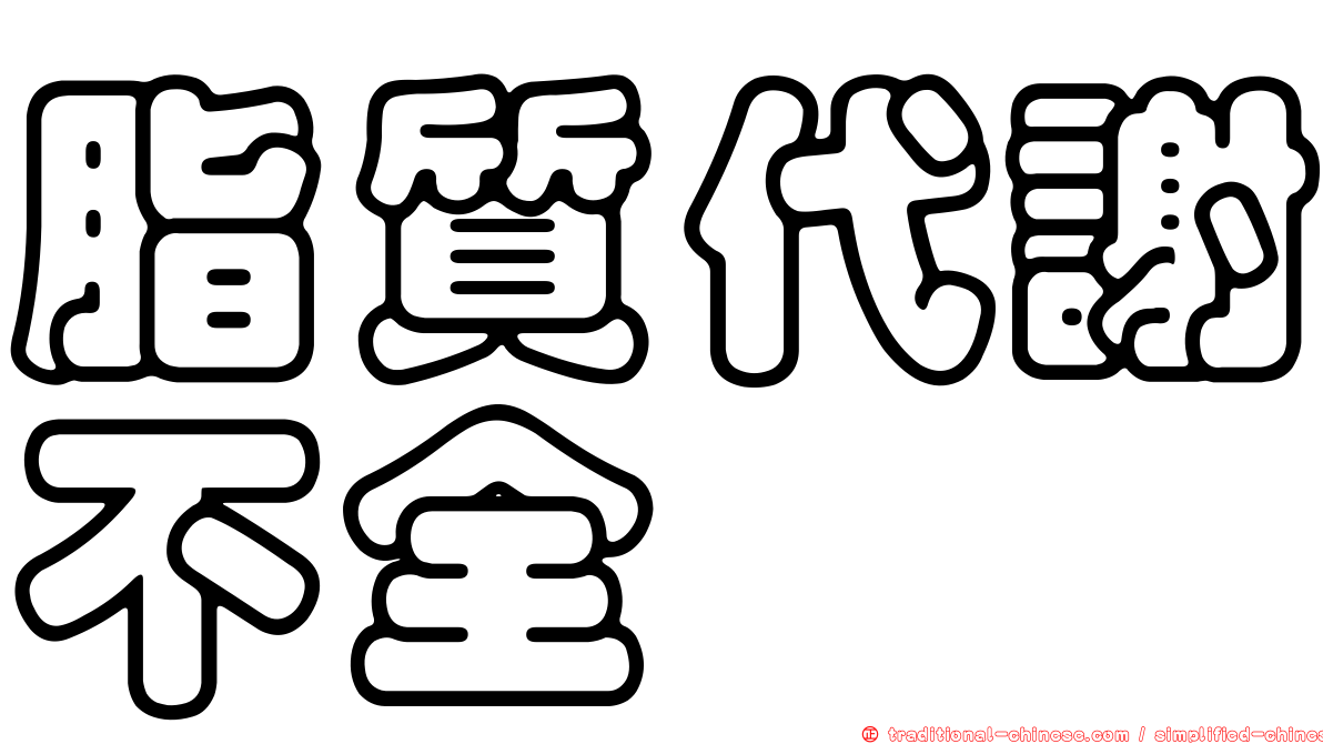 脂質代謝不全