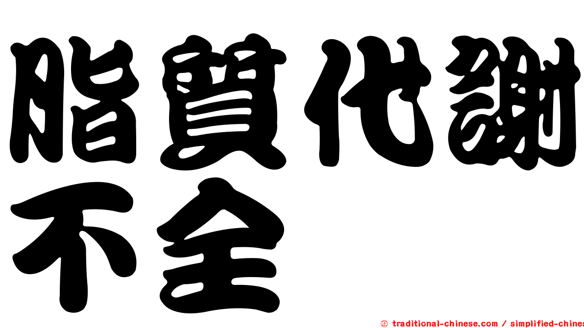 脂質代謝不全